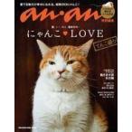中古動物・ペット雑誌 付録付)anan特別編集 にゃんこLOVE てんこ盛り