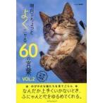 中古動物・ペット雑誌 明日がちょっとよくニャる60の言葉 vol.2