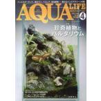 中古動物・ペット雑誌 月刊アクアライフ 2023年4月号