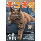 中古動物・ペット雑誌 付録付)ネコまる 2025年冬春号 vol.49