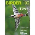 中古動物・ペット雑誌 BIRDER 2026年5月号