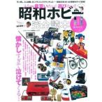 中古ホビー雑誌 もう一度買いたい! 遊びたい!! 昭和ホビー完全読本
