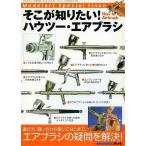 中古ホビー雑誌 そこが知りたい! ハウツー・エアブラシ