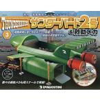 中古ホビー雑誌 付録付)サンダーバード2号＆救助メカ 全国版 3