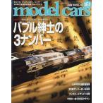 中古ホビー雑誌 model cars 2009年10月号 NO.161 モデル・カーズ