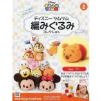 中古ホビー雑誌 付録付)ディズニーツムツム編みぐるみコレクション全国版 2
