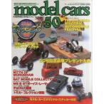 中古ホビー雑誌 model cars 2000年2月号 No.50 モデル・カーズ