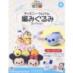 中古ホビー雑誌 付録付)ディズニーツムツム編みぐるみコレクション全国版 4