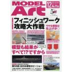 中古ホビー雑誌 MODEL ART 2016年12月号 No.954 モデルアート