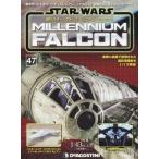中古ホビー雑誌 付録付)スター・ウォーズ ミレニアム・ファルコン全国版 47