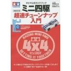中古ホビー雑誌 ミニ四駆超速チューンナップ入門 タミヤ公式ガイドブック