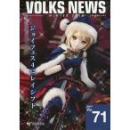 中古ホビー雑誌 VOLKS NEWS 2016 WINTER Vol.71 ボークスニュース