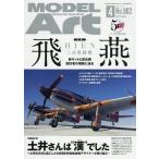 中古ホビー雑誌 MODEL ART 2017年4月号 モデルアート