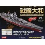 中古ホビー雑誌 付録付)週刊ダイキャストモデル戦艦大和 24