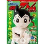 中古ホビー雑誌 付録付)鉄腕アトムを作ろう! 51