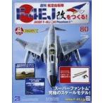 中古ホビー雑誌 付録付)週刊航空自衛隊F-4EJ改をつくる! 80