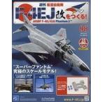 中古ホビー雑誌 付録付)週刊航空自衛隊F-4EJ改をつくる! 98