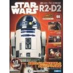 中古ホビー雑誌 付録付)スターウォーズR2-D2全国版 66