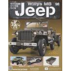 中古ホビー雑誌 付録付)週刊ウイリスMBジープをつくる 98