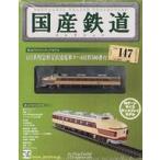  б/у хобби журнал дополнение есть ) местного производства железная дорога коллекция национальное издание VOL.147
