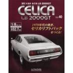 中古ホビー雑誌 付録付)トヨタセリカLB 2000GT 40
