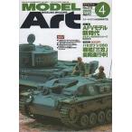 Yahoo! Yahoo!ショッピング(ヤフー ショッピング)中古ホビー雑誌 MODEL ART 2005年4月号 No.678