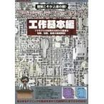 中古ホビー雑誌 プラモデルテクニックガイド 工作基本編