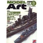 中古ホビー雑誌 MODEL ART 2006/8 No.709
