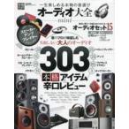 中古ホビー雑誌 オーディオ大全 mini