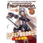 中古ホビー雑誌 フィギュアJAPANマニアックス フィギュアをつくるということ