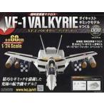 中古ホビー雑誌 付録付)超時空要塞マクロス VF-1バルキリー ファイターモード ダイキャストギミックモデルをつくる 8
