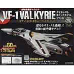 中古ホビー雑誌 付録付)超時空要塞マクロス VF-1バルキリー ファイターモード ダイキャストギミックモデルをつくる 10