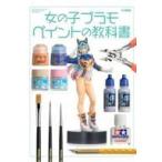 中古ホビー雑誌 女の子プラモ ペイントの教科書
