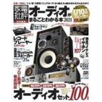 中古ホビー雑誌 オーディオがまるごとわかる本 2020-2021