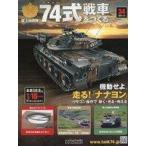  б/у хобби журнал дополнение есть ) Ground Self-Defense Force 74 тип танк ....34