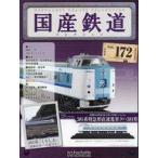 中古ホビー雑誌 付録付)国産鉄道コレクション全国版 VOL.172