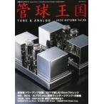 中古ホビー雑誌 季刊管球王国 98