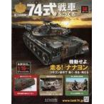 б/у хобби журнал дополнение есть ) Ground Self-Defense Force 74 тип танк ....58