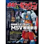 中古ホビー雑誌 HOBBY JAPAN VINTAGE Vol.5