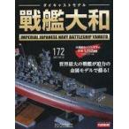 中古ホビー雑誌 付録付)週刊ダイキャストモデル戦艦大和 172
