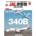 中古ホビー雑誌 付録付)JAL旅客機コレクション 全国版 38