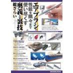 中古ホビー雑誌 エアブラシの性能を隅々まで使い尽くす奥義と裏技総ざらい