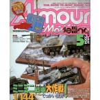  б/у хобби журнал Armour Modelling 2004/5 Vol.55