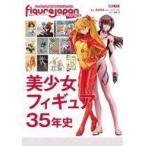 中古ホビー雑誌 フィギュアJAPANマニアックス 美少女フィギュア35年史