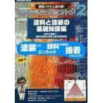 中古ホビー雑誌 プラモデルテクニックガイド 2 塗料と塗装の基礎知識編