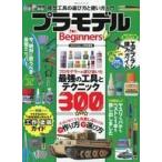 中古ホビー雑誌 プラモデル for ビギナーズ