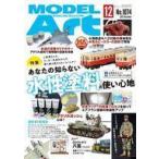 中古ホビー雑誌 MODEL ART 2021年12月号 モデルアート