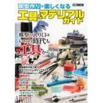 中古ホビー雑誌 模型作りが楽しくなる工具＆マテリアルガイド
