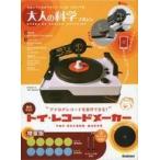 中古ホビー雑誌 付録付)大人の科学マガジン トイ・レコードメーカー　Amazon限定増量版