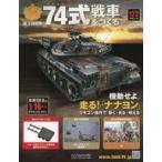 中古ホビー雑誌 付録付)陸上自衛隊 74式戦車をつくる 122